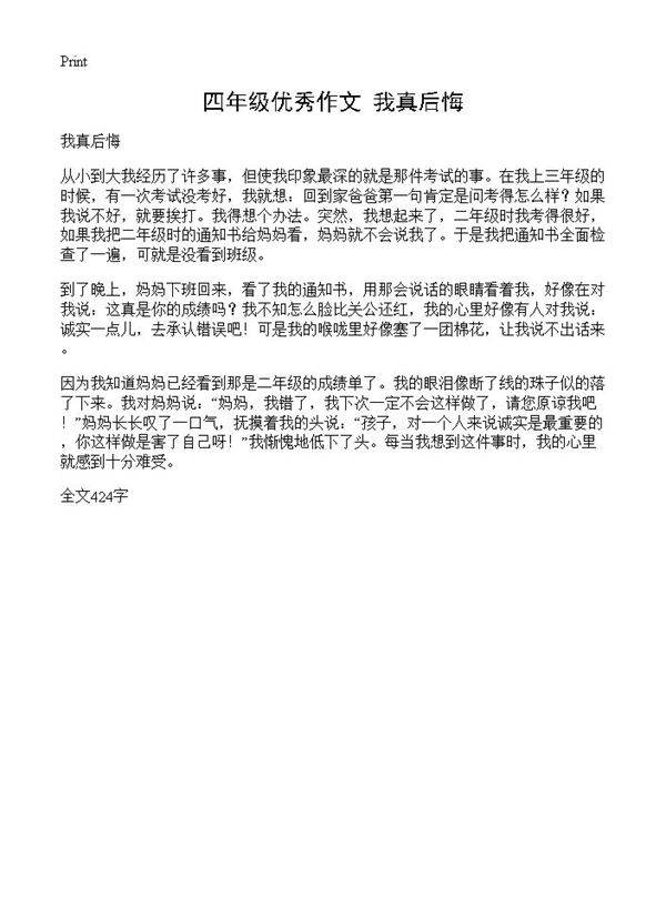 四年级优秀作文 我真后悔