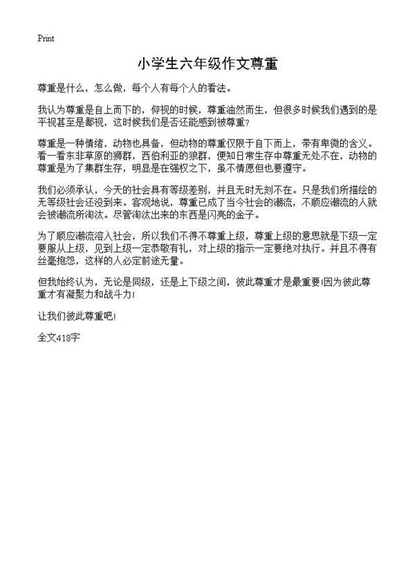 小学生六年级作文尊重
