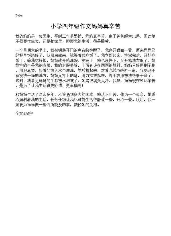 小学四年级作文妈妈真辛苦