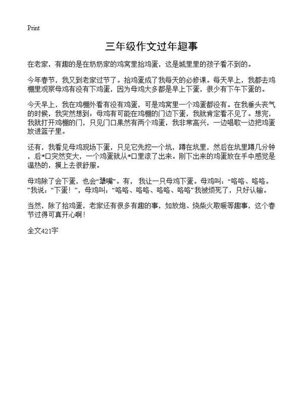 三年级作文过年趣事