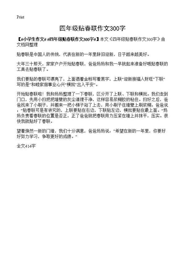 四年级贴春联作文300字