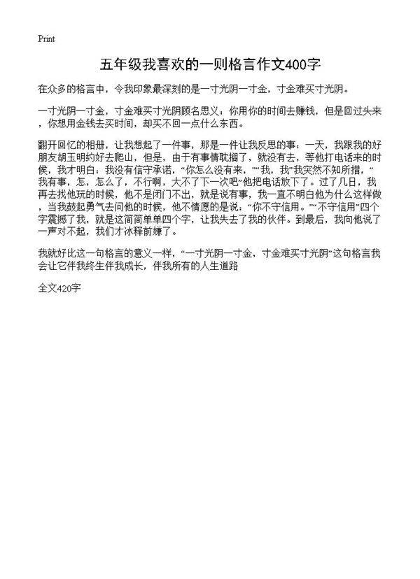 五年级我喜欢的一则格言作文400字