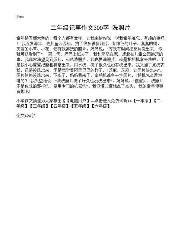 二年级记事作文300字 洗照片