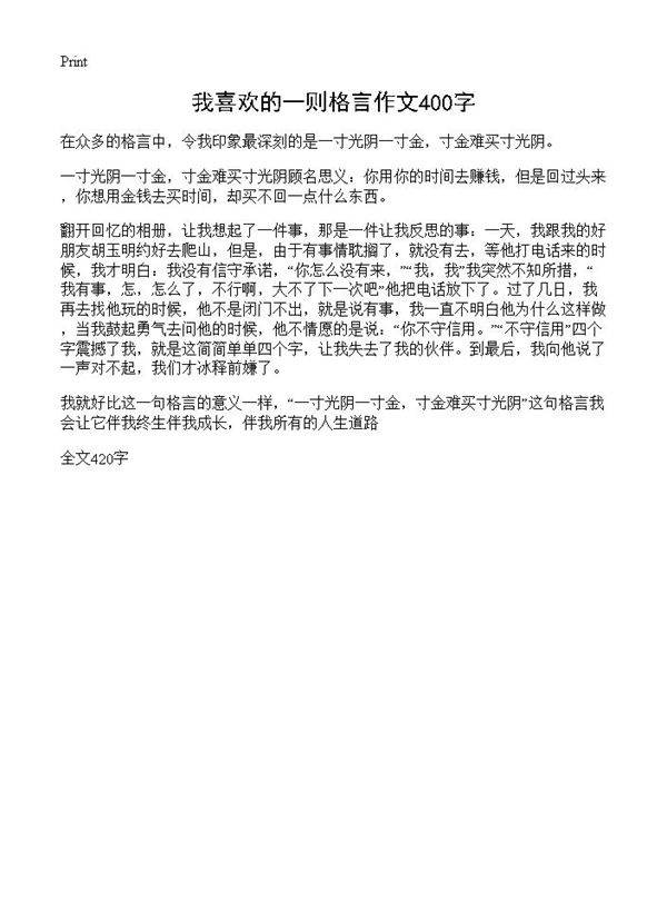 我喜欢的一则格言作文400字
