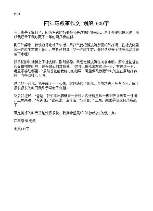 四年级叙事作文 划船 500字