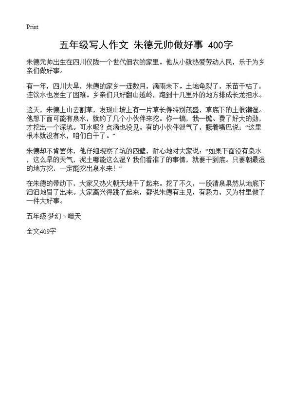 五年级写人作文 朱德元帅做好事 400字
