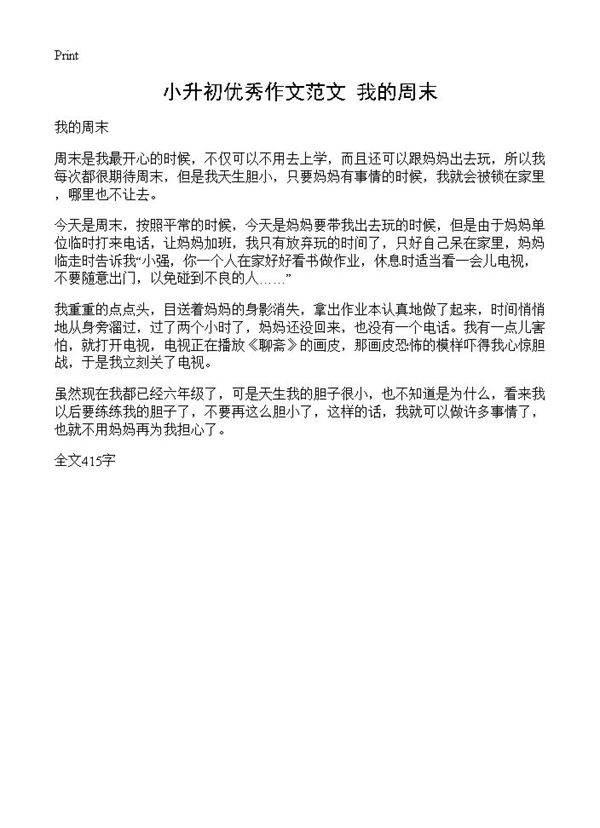 小升初优秀作文范文 我的周末