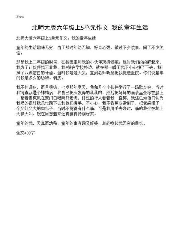 北师大版六年级上5单元作文 我的童年生活
