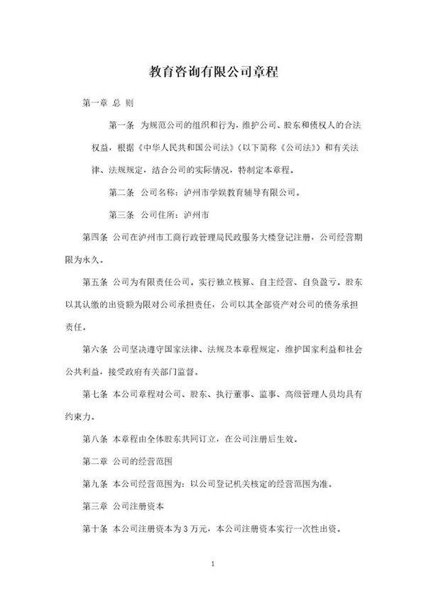 教育咨询管理有限公司章程