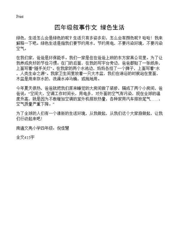 四年级叙事作文 绿色生活