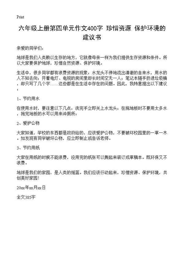 六年级上册第四单元作文400字 珍惜资源 保护环境的建议书