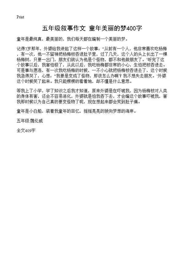 五年级叙事作文 童年美丽的梦400字