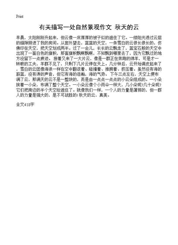 有关描写一处自然景观作文 秋天的云