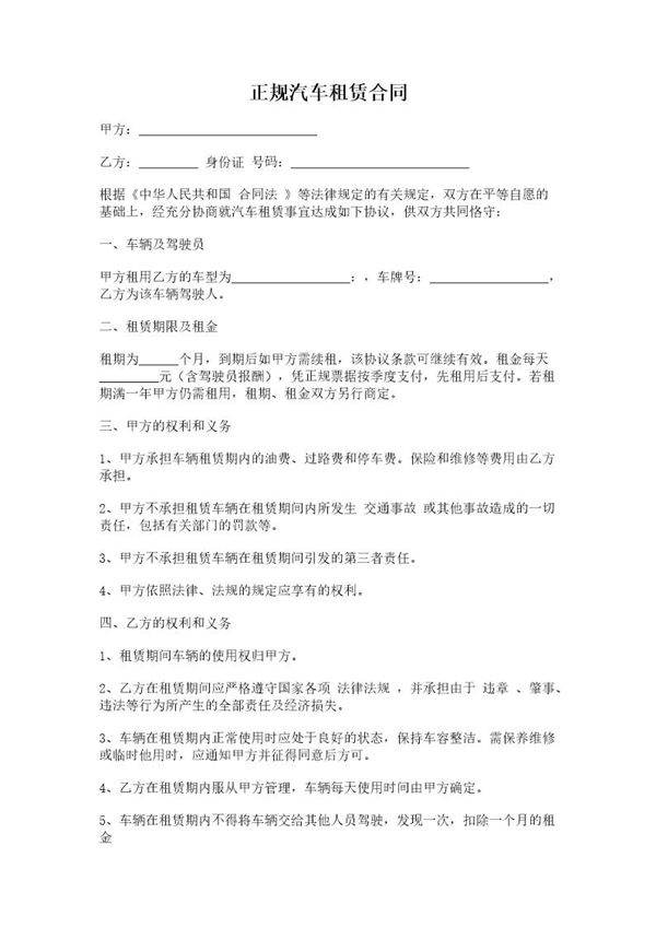 正规汽车租赁合同