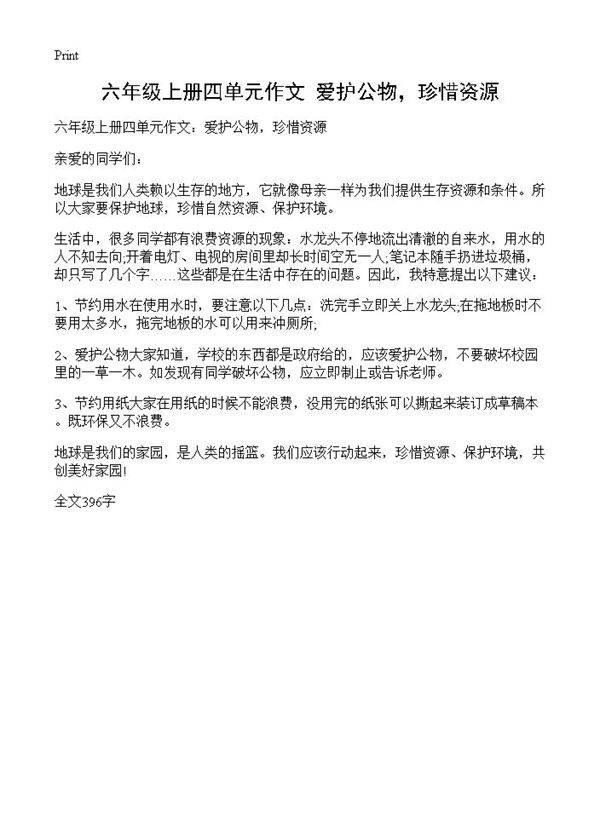 六年级上册四单元作文 爱护公物,珍惜资源