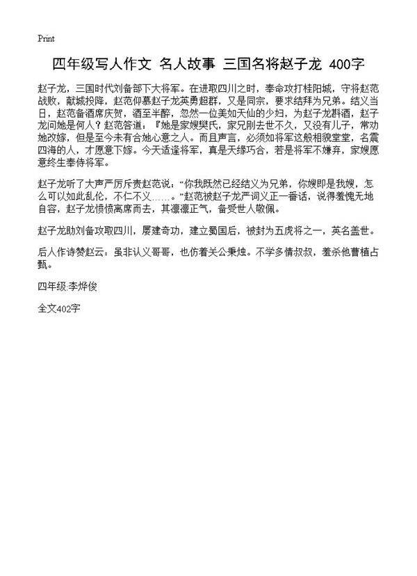 四年级写人作文 名人故事 三国名将赵子龙 400字