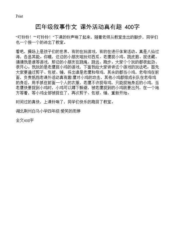 四年级叙事作文 课外活动真有趣 400字