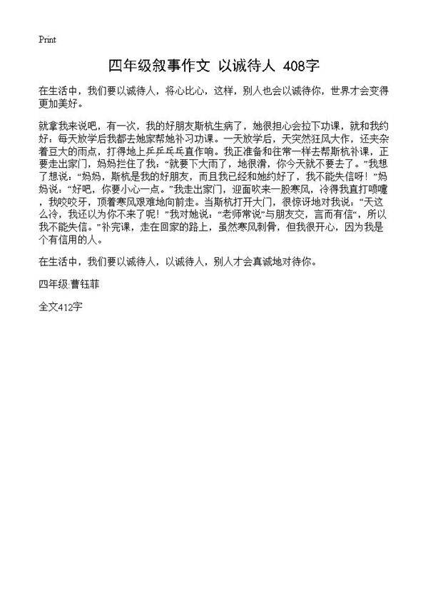 四年级叙事作文 以诚待人 408字