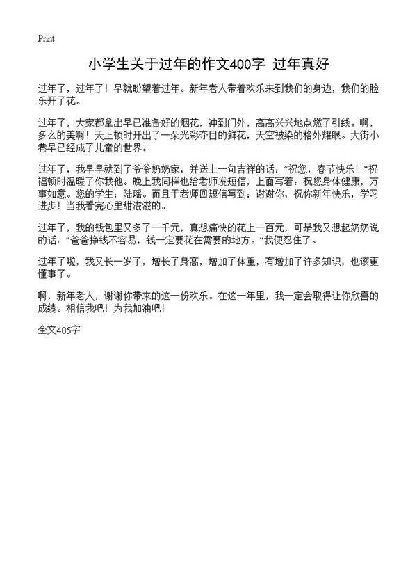 小学生关于过年的作文400字 过年真好