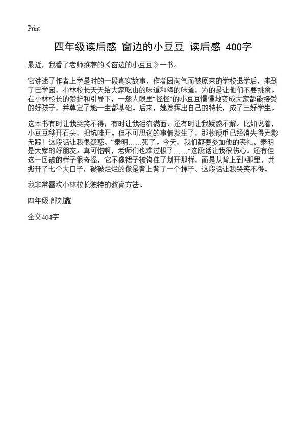 四年级读后感 《窗边的小豆豆》读后感 400字