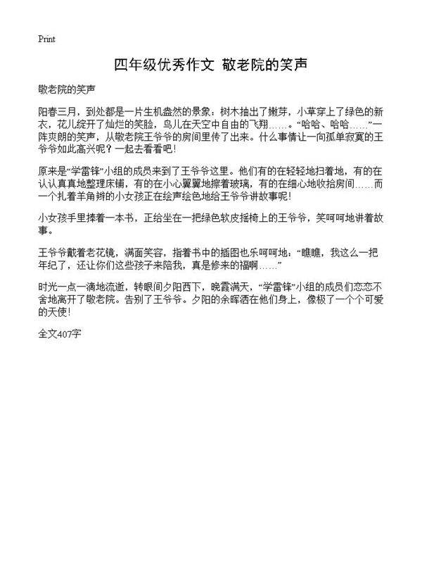 四年级优秀作文 敬老院的笑声