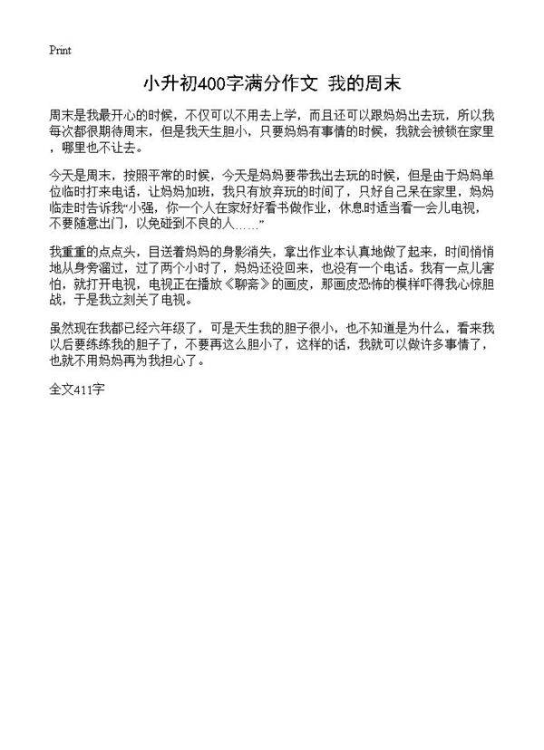 小升初400字满分作文 我的周末