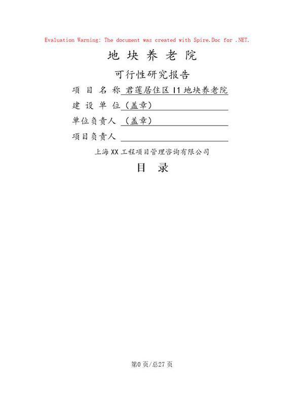 新型养老院建设项目可行性研究报告