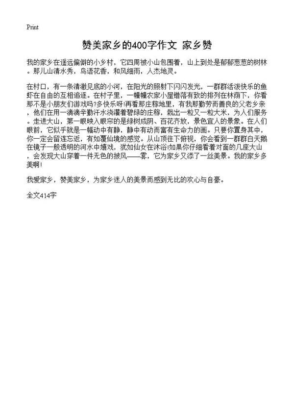 赞美家乡的400字作文 家乡赞