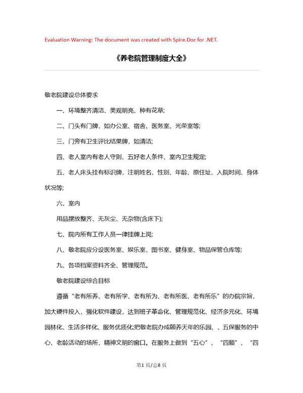 《养老院管理制度大全》