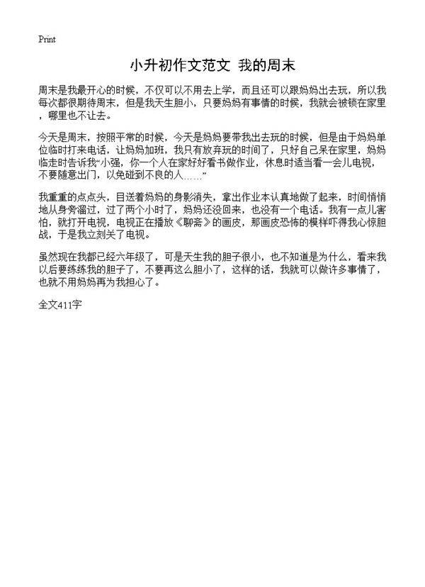 小升初作文范文 我的周末