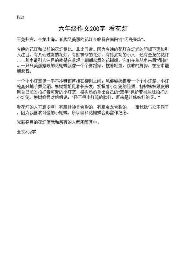 六年级作文200字 看花灯