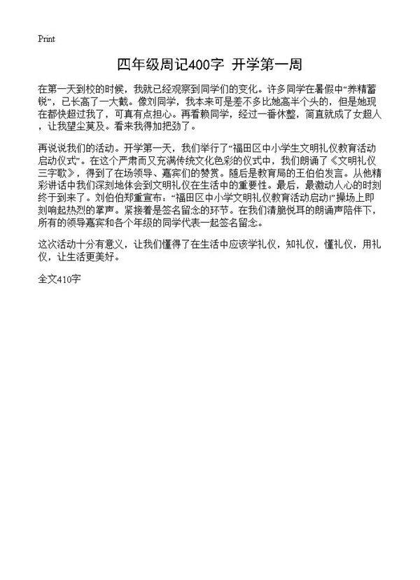 四年级周记400字 开学第一周