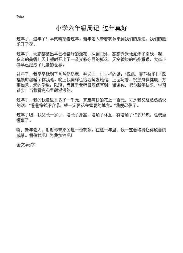 小学六年级周记 过年真好