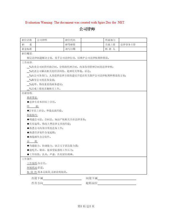 职位说明书 公司律师