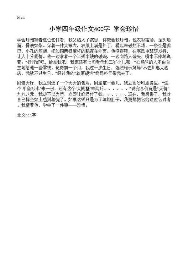小学四年级作文400字 学会珍惜