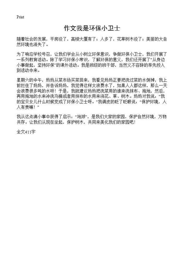 作文我是环保小卫士