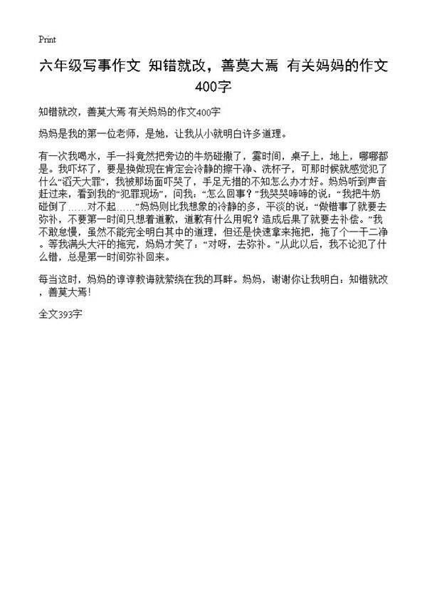 六年级写事作文 知错就改,善莫大焉 有关妈妈的作文400字