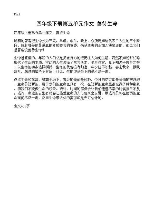 四年级下册第五单元作文 善待生命