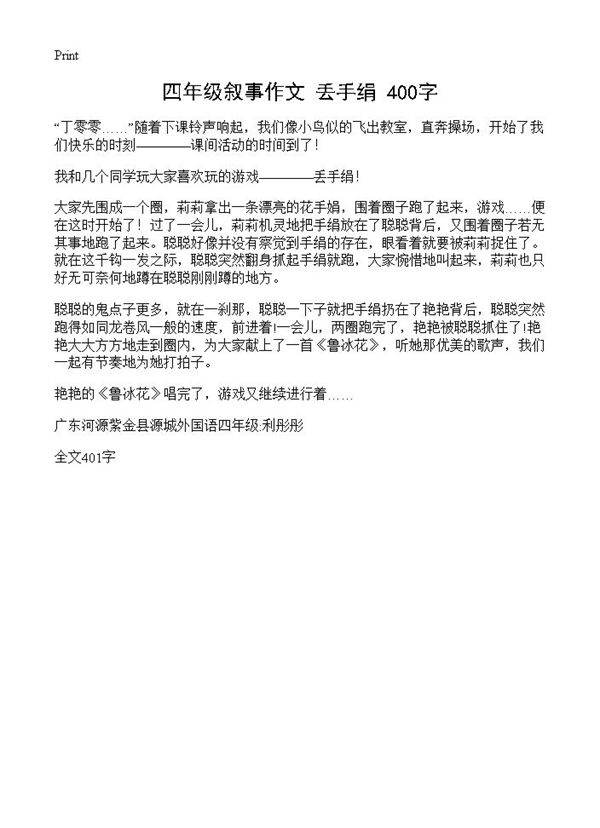 四年级叙事作文 丢手绢 400字