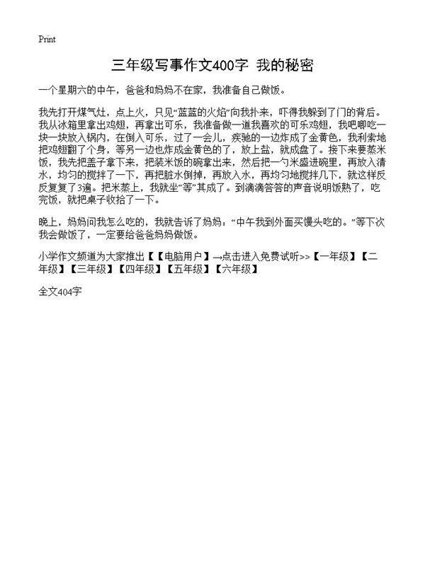 三年级写事作文400字 我的秘密