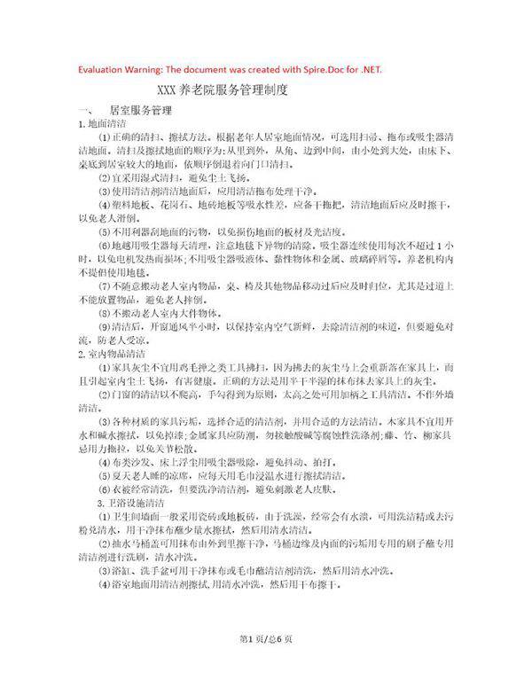 养老院服务管理制度