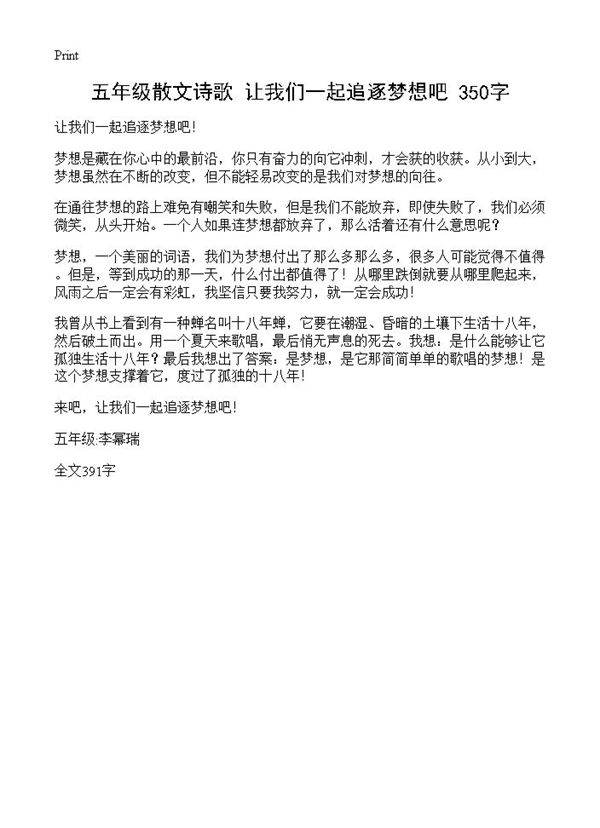 五年级散文诗歌 让我们一起追逐梦想吧 350字