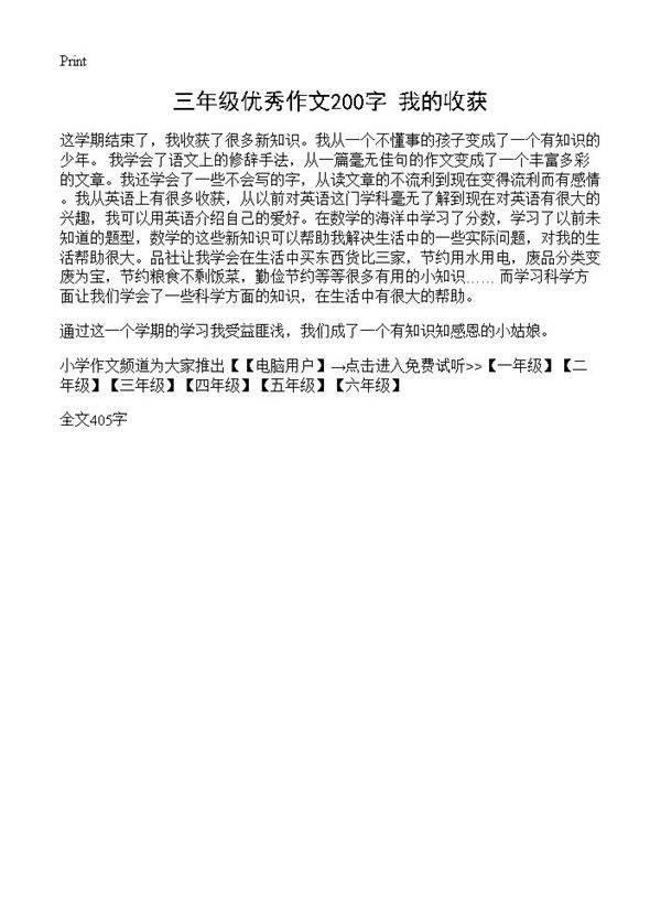 三年级优秀作文200字 我的收获