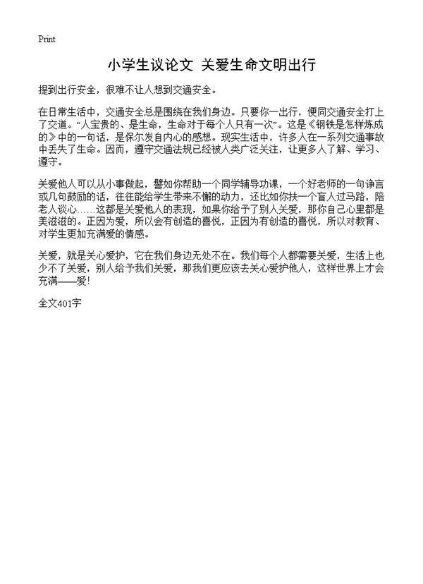 小学生议论文 关爱生命文明出行