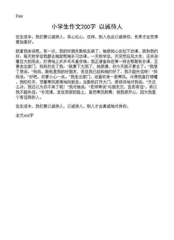 小学生作文200字 以诚待人