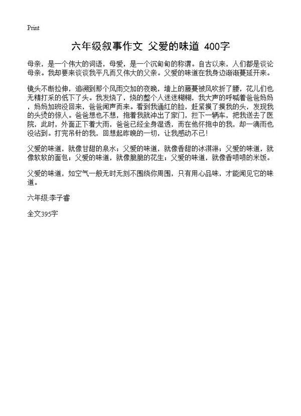 六年级叙事作文 父爱的味道 400字