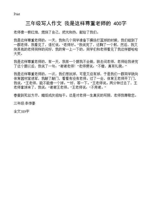 三年级写人作文 我是这样尊重老师的 400字