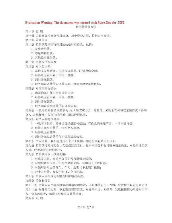 暂借款管理办法