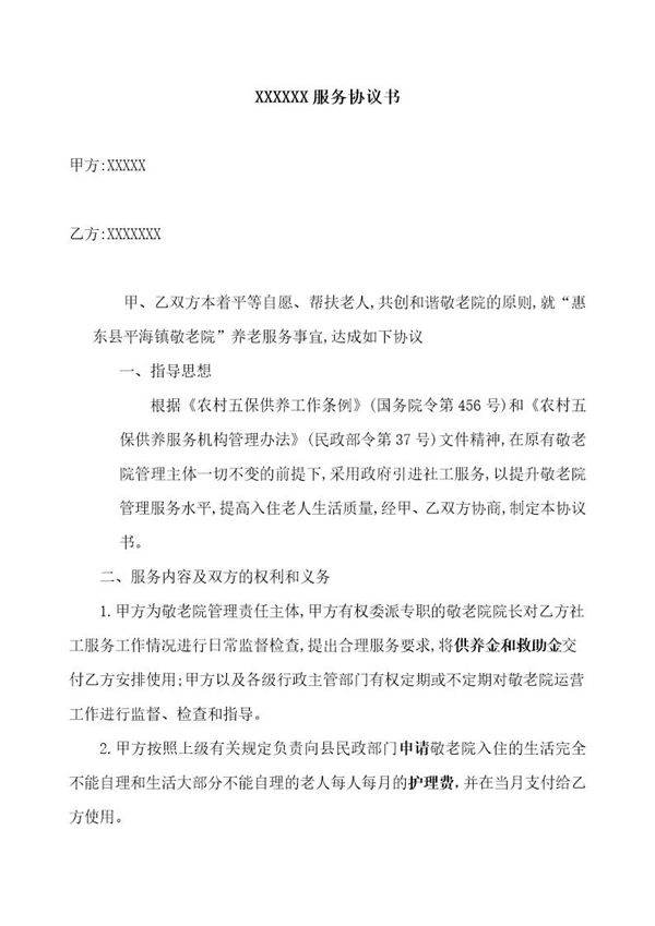 xxxx敬老院社工服务协议书