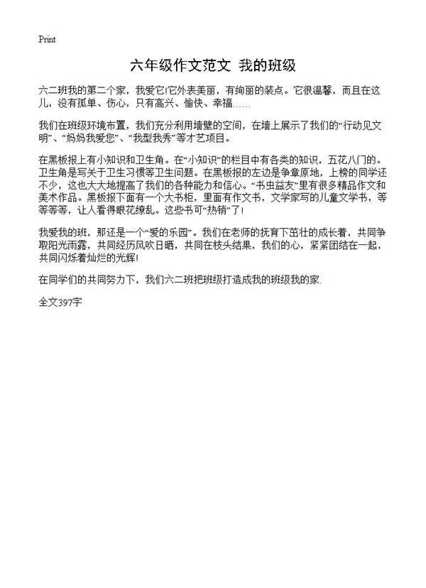 六年级作文范文 我的班级